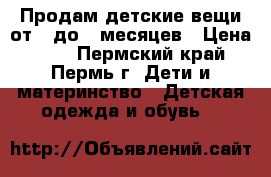 Продам детские вещи от 0 до 6 месяцев › Цена ­ 50 - Пермский край, Пермь г. Дети и материнство » Детская одежда и обувь   